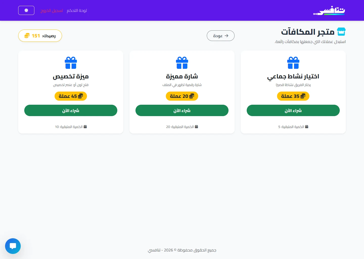متجر المكافآت في حساب طالب تجريبي