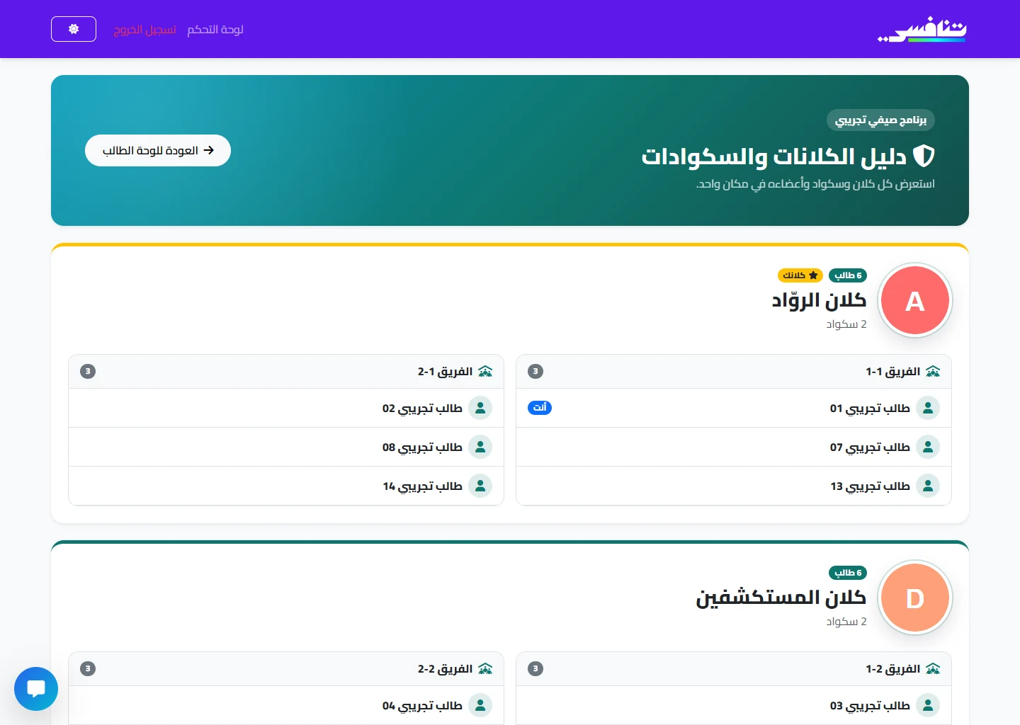 دليل الكلانات والفرق من حساب طالب تجريبي